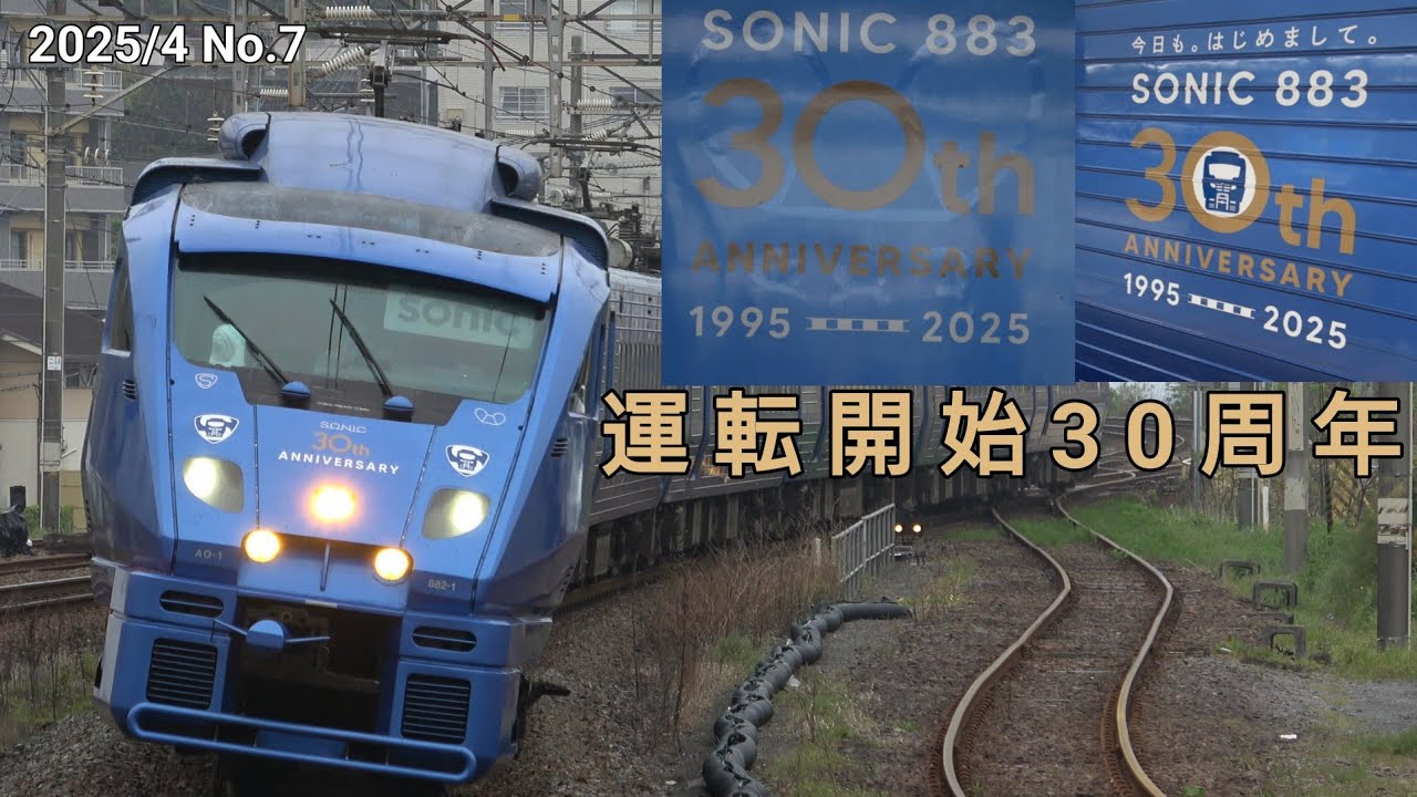 30年】883系 運転開始30周年ラッピングが登場！ - YouTube