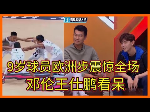 9歲球員歐洲步震驚全場，精彩對決，鄧倫目瞪口呆【这！就是灌篮 第三季】