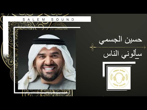 حسين الجسمي سألوني الناس
