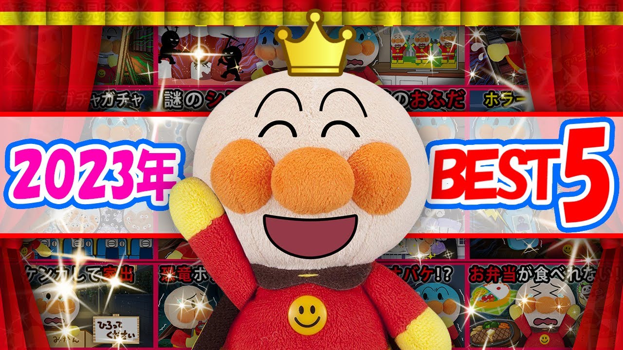 【寸劇BEST5】最も見られた動画✨2023年総集編✨アンパンマンがテレビの世界に行ったり不思議な穴に出会ったり真夜中の鏡には要注意⁉キミの好きな動画はあるかな❓　寸劇　怖い話　おばけ　まとめ