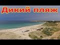 Оленевка.  Дикий пляж.  В Крым на Черное море с прицепом Sandtrekker.  Часть 6