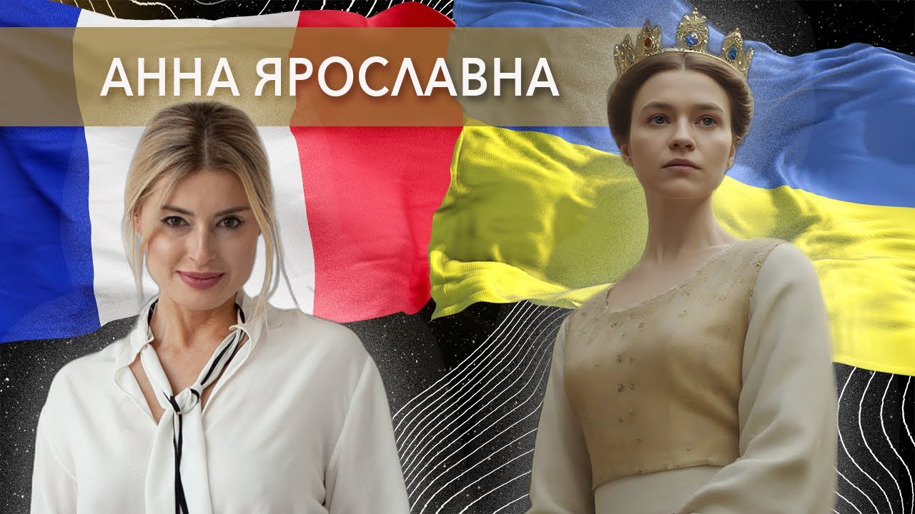 Таємниці особистого життя Анни Ярославни //Жісторе//