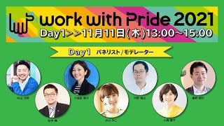 work with Pride 2021カンファレンス_day1(2021/11/11開催）