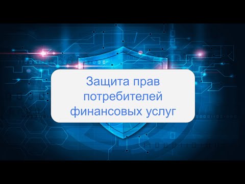 16. Кто защищает наши права как потребителей финансовых услуг || Курс по финансовой грамотности