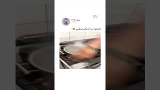 تعلمتها في ارامكو 😂😂😂😅