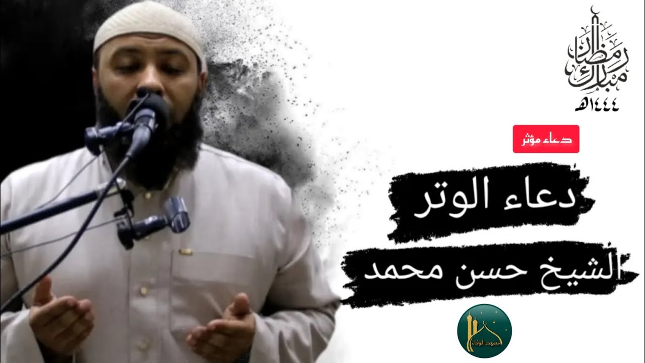 دعاء الوتر||صلاة التراويح||رمضان ١٤٤٤ه‍||الشيخ حسن محمد
