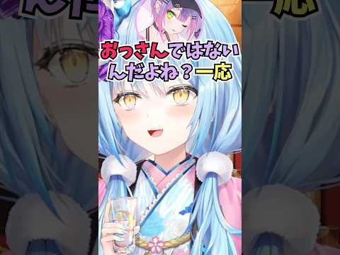 お酒で楽しくなってハイテンションになり凸待ちに来たトワ様におっさんと言われてしまうラミィちゃん #shorts #雪花ラミィ #常闇トワ #ホロライブ #切り抜き #vtuber #ホロ切り抜き