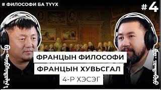 картинка: ФРАНЦЫН ФИЛОСОФИ, ФРАНЦЫН ХУВЬСГАЛ #4
