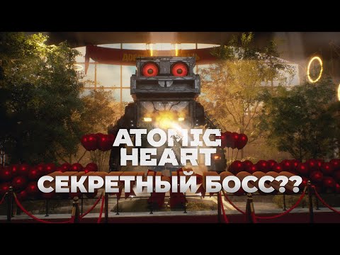 Секретный Босс Atomic Heart