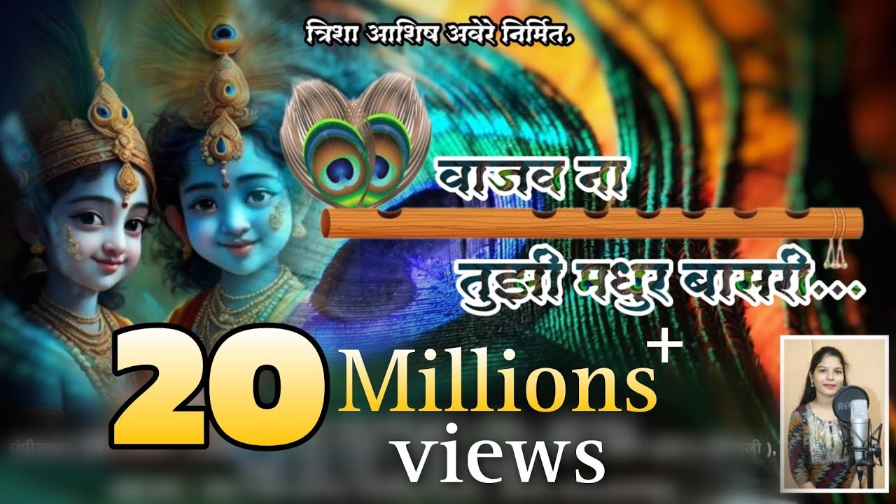 वाजव ना तुझी मधुर बासरी | Radha Krishna Song | Sakshi Kokate | Omkar Bhuvad | Sandeep Palekar