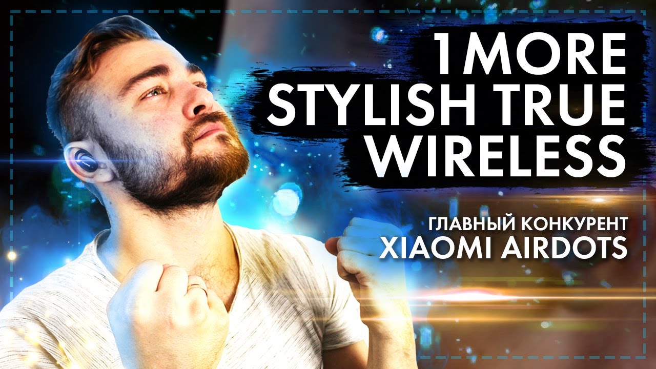 1MORE Stylish True Wireless - Главный конкурент Xiaomi AirDots