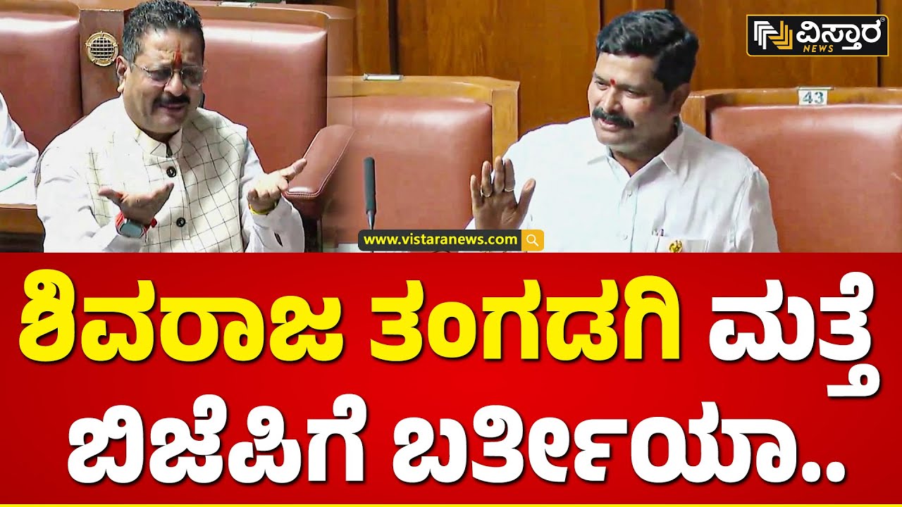 Shivaraj Tangadagi | Assembly Session | BJP | ತಂಗಡಗಿ ನೀವು ಬೆಳೆದು ದೊಡ್ಡವರಾಗಿದ್ದೆ ಬಿಜೆಪಿಯಲ್ಲಿ