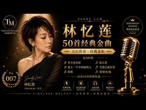 林忆莲50首经典金曲｜Sandy Lam经典歌曲精选｜《至少还有你》《伤痕》《爱上一个不回家的人》｜Timeless Melody TM-007