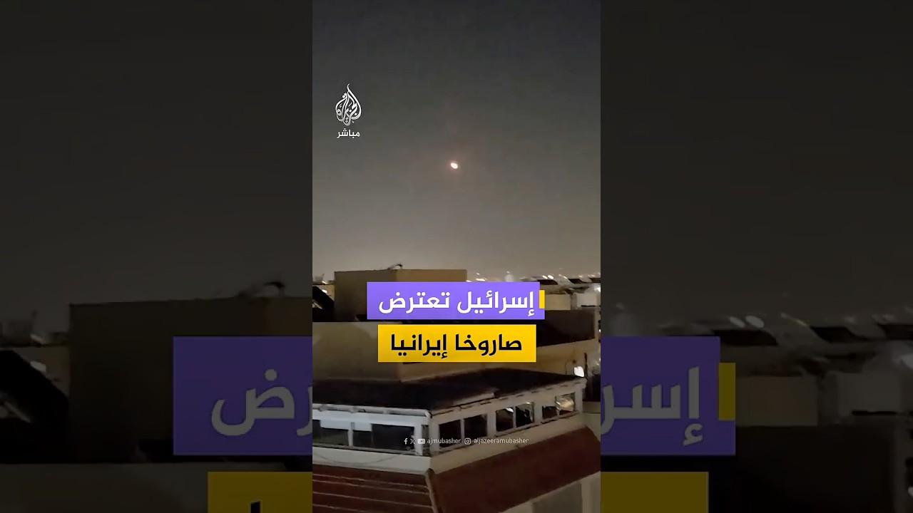الجيش الإسرائيلي يقول إنه اعترض صاروخ إيراني قبل وصوله إلى شمال إسرائيل