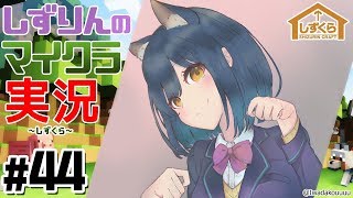 #しずくら 44【マイクラ/20190225】