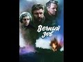 к\ф "Вечный зов"  (О.Ухналев)