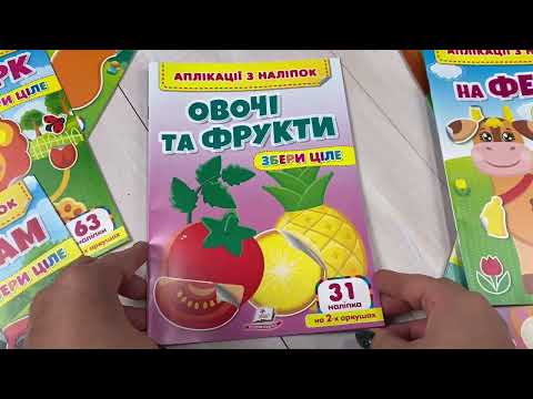 Детские аппликации из наклеек овощи фрукты собери целое развивающие для моторики и внимания 31 наклейка 2 лист, видео 1