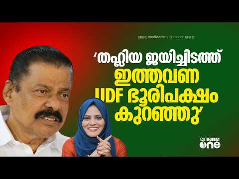 'ഫാത്തിമ തഹിലിയ ജയിച്ചിടത്ത് ഇത്തവണ UDF ഭൂരിപക്ഷം കുറഞ്ഞു; തലസ്ഥാനത്ത് UDF- BJP ധാരണ'
