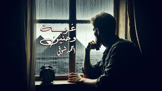 غناء قصيدة غربة وحنين - أحمد شوقي screenshot 4