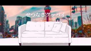 せつなさグッバイ