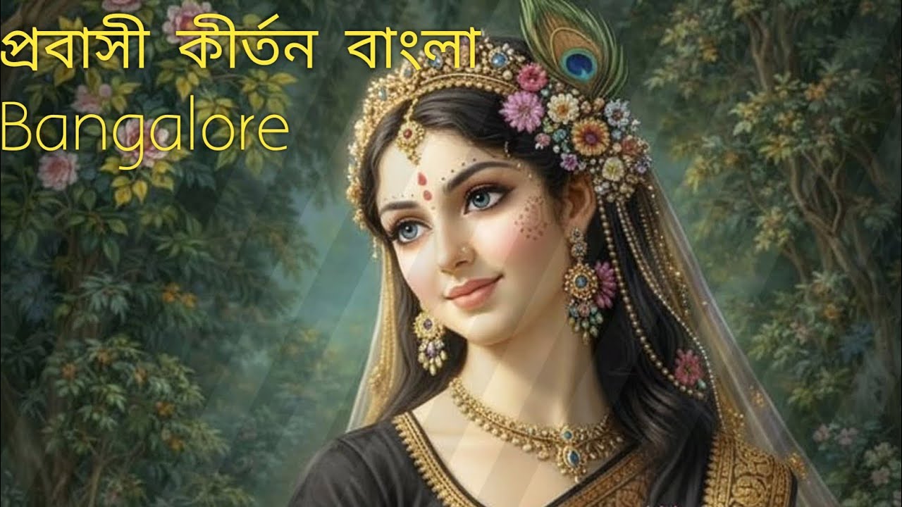 জন্ম নিলো রে কৃষ্ণ ভগবান মা দৈবকির উদরে। প্রবাসী কীর্তন বাংলা ব্যাঙ্গালোর।।