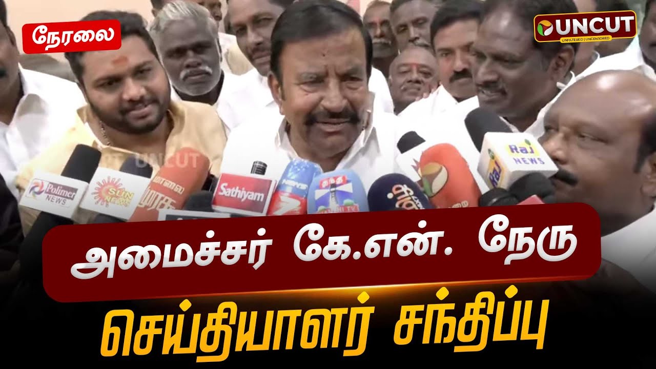 🔴LIVE: KN Nehru Speech | அமைச்சர் கே.என். நேரு செய்தியாளர் சந்திப்பு