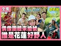 【愛玩客】偶像團體來搶號！誰是花蓮好野人！！ 20201013 #26｜張棋惠、張克帆、小鐘、鮪魚