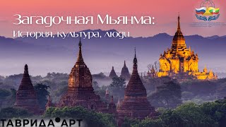 Загадочная Мьянма: история, культура, люди