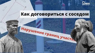 Как договориться, когда нарушаются границы участка с соседями