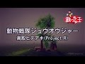 【カラオケ】動物戦隊ジュウオウジャー/高取 ヒデアキ(Project.R)