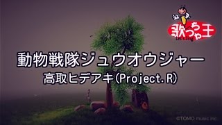 【カラオケ】動物戦隊ジュウオウジャー/高取 ヒデアキ(Project.R)