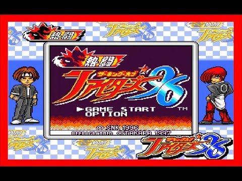ゲームボーイ版のKOF♪『熱闘ザ・キング・オブ・ファイターズ'96』を