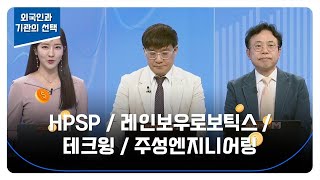 [외국인과 기관의 선택] HPSP / 레인보우로보틱스 / 테크윙 / 주성엔지니어링 / 신일섭 벤자민투자연구소 소장 / 인성익 인베스트자문 고문