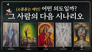 [타로] 그 사람이 보여줄 다음 시나리오! 어떤 의도로 그런 행동할까?