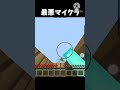 最悪マイクラ #マインクラフト #マイクラ #おすすめにのりたい #minecraft #shorts
