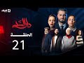 مسلسل دار السد الحلقة 21 تطورات نارية وصراعات قوية DAR ESSED Episode 20 Review