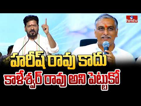 హరీష్ రావు కాదు  కాళేశ్వర్ రావు అని పెట్టుకో  | CM Revanth Reddy Strong Counter to Harish Rao | hmtv - HMTVNEWS