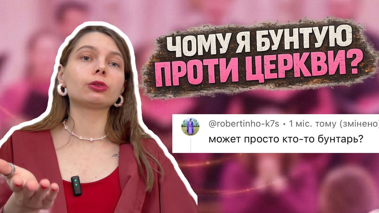 МОЯ НЕЗГОДА З ЦЕРКВОЮ: ЧЕСНА РОЗМОВА