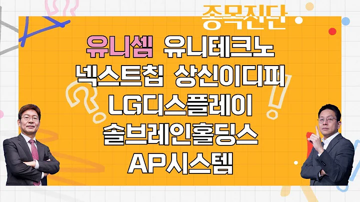 유니셈/유니테크노/넥스트칩/상신이디피/LG디스플레이/솔브레인홀딩스/AP시스템_종목진단[나만 믿고 따라와 2부]