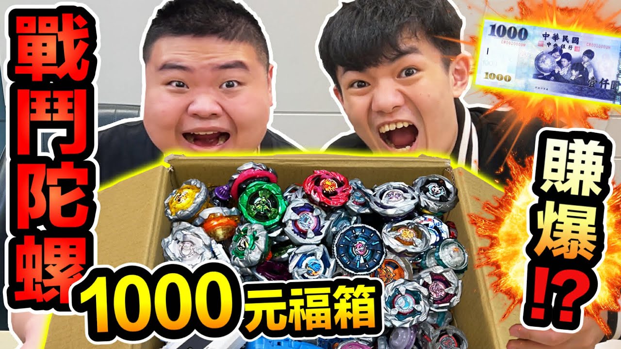 《耀仔》1000元挑戰戰鬥陀螺X福箱🔥竟然開出傳說級陀螺！？ #beyblade 