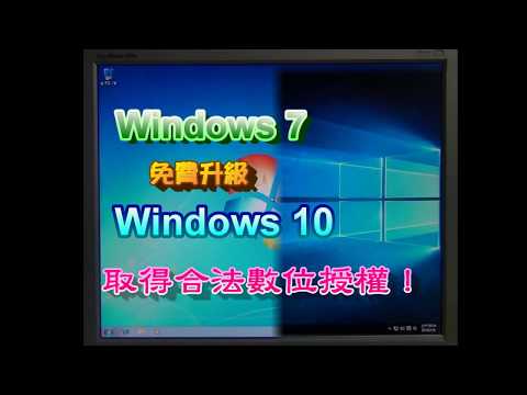 Windows 7免費升級Windows 10，取得合法數位授權！