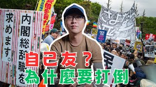 為什麼要打倒自己友？