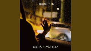 Я люблю - Света NewZhilla