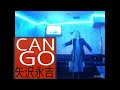 矢沢永吉/CAN GO【うたスキ動画】