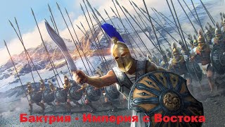 Хороший задел - Бактрия -  Total War: Rome II (Прохождение  на легенде против всех часть #6)
