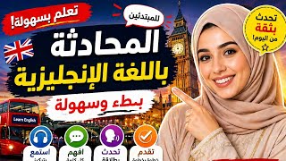 🚀 تحدث الإنجليزية بطلاقة | محادثات بطيئة وسهلة للمبتدئين 🔥