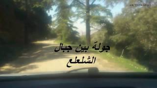 باتنة-جولة بين جبال الشلعلع