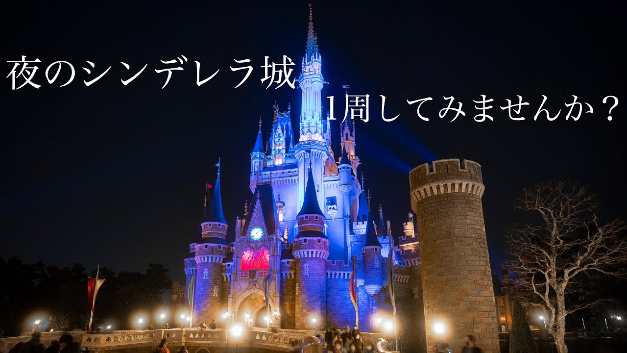 絶景 夜のシンデレラ城1周の旅 東京ディズニーランド Youtube