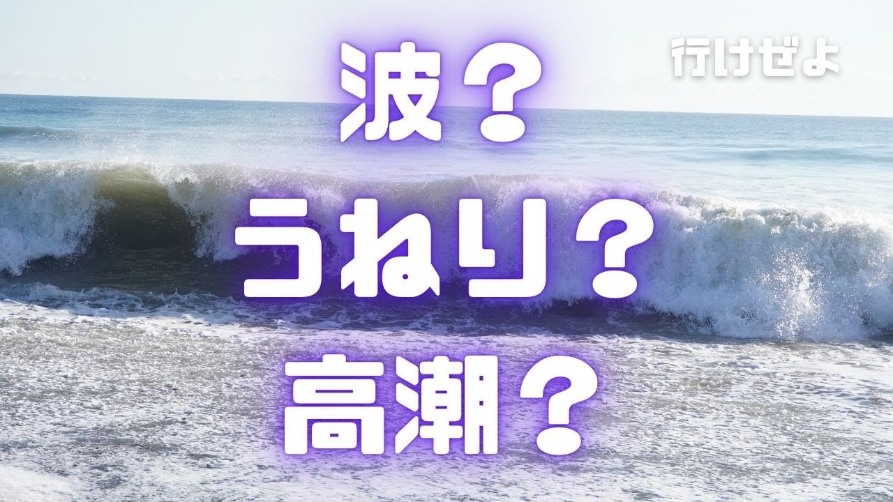 【サーフ初心者】波が起こる仕組み・波の高さ、うねり、高潮の違いとは？危険な波が発生する仕組みは覚えておきましょう - YouTube
