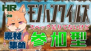 【参加型・モンハンワイルズ（ネタバレ注意）】HR20でできる素材集めをします　※ストーリーは進めません